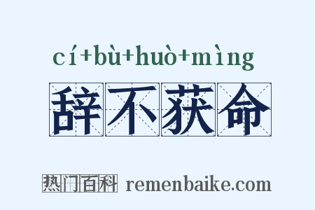 辞不获命是什么意思的图片